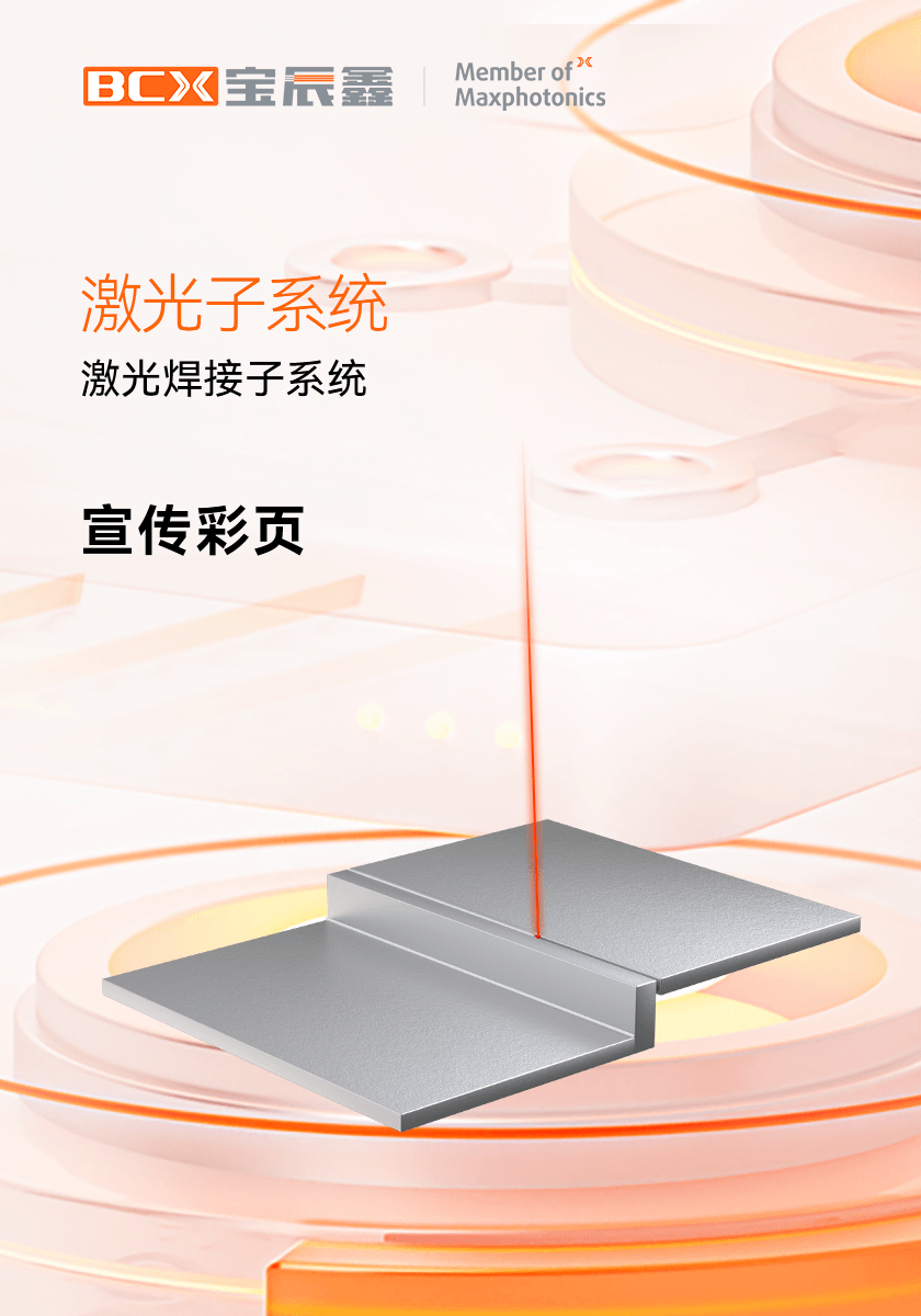 太阳GG激光焊接子系统