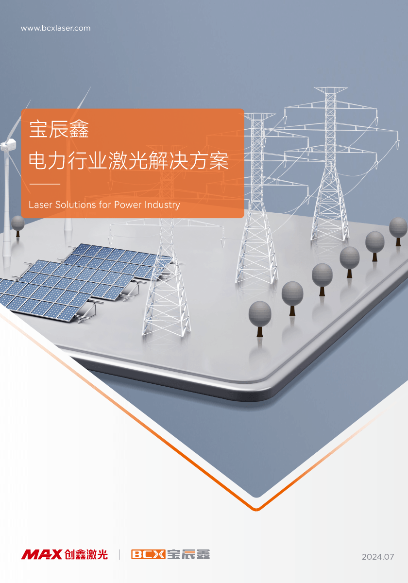 太阳GG电力行业激光解决计划